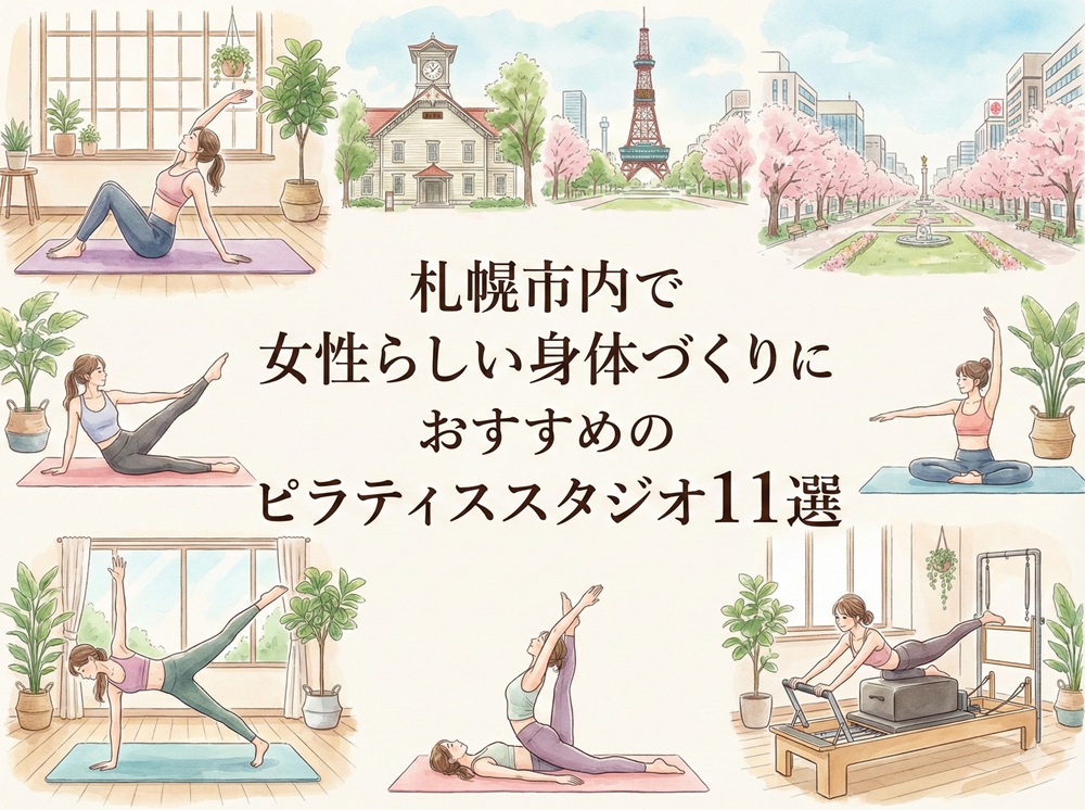 札幌市 北海道 女性らしい身体づくり ピラティス おすすめ