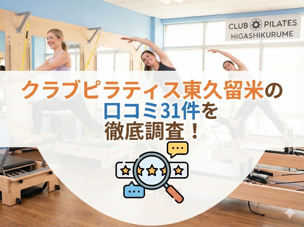 CLUB PILATES 東久留米 クラブピラティス 口コミ 評判 料金 体験レッスン 比較 安い マシンピラティス 株式会社 Wellness X Asia