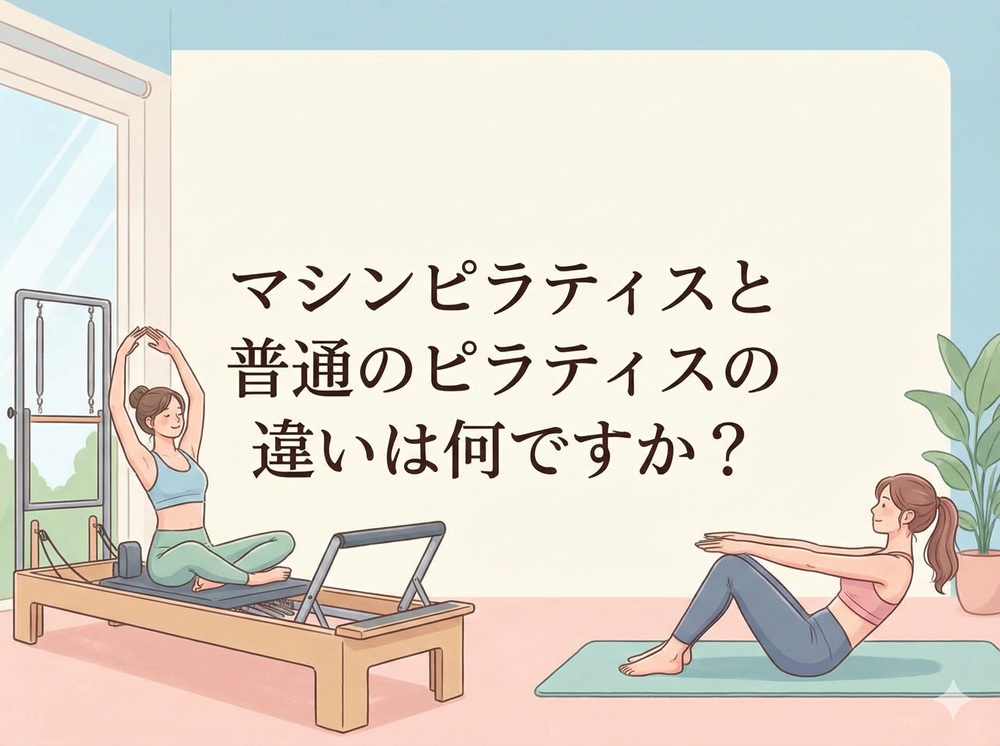 マシンピラティスと普通のピラティスの違いは何ですか？