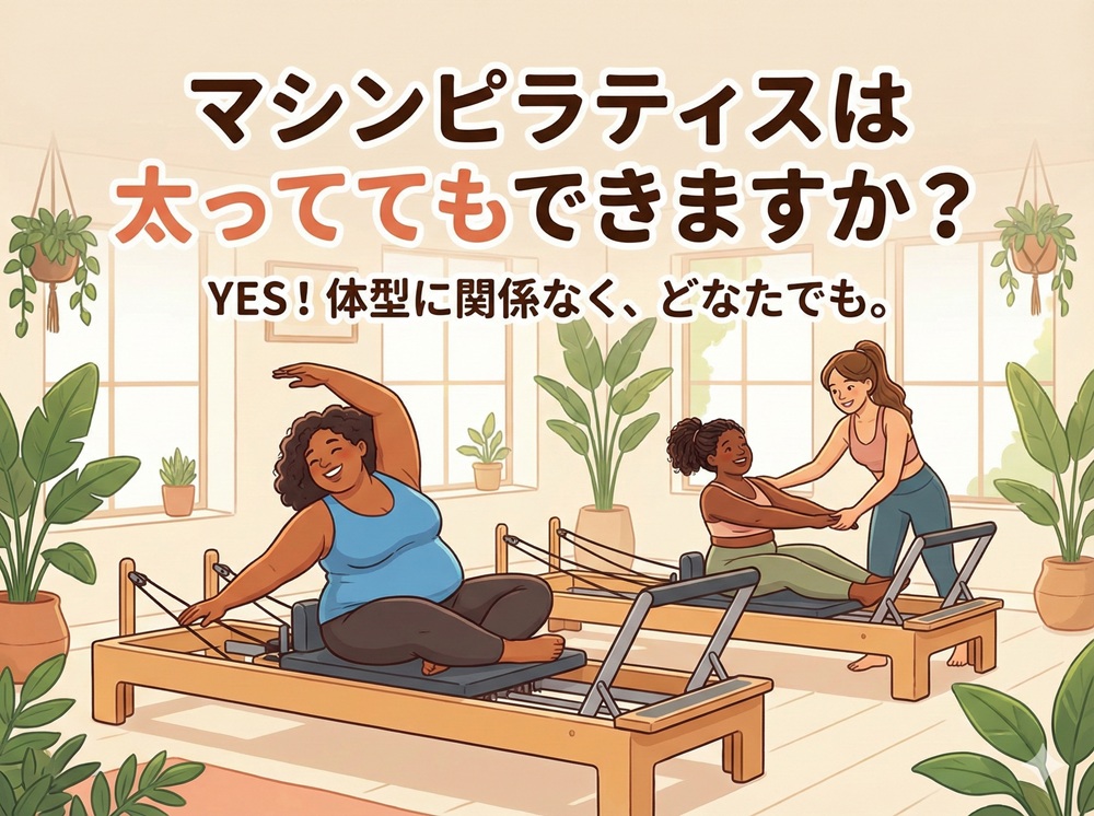 マシンピラティスは太っててもできますか？