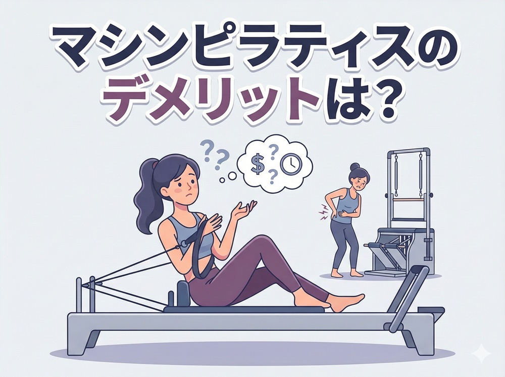 マシンピラティスのデメリットは？
