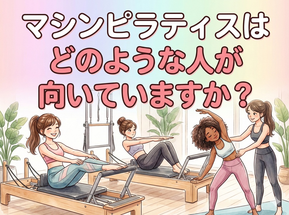 マシンピラティスはどのような人が向いていますか？