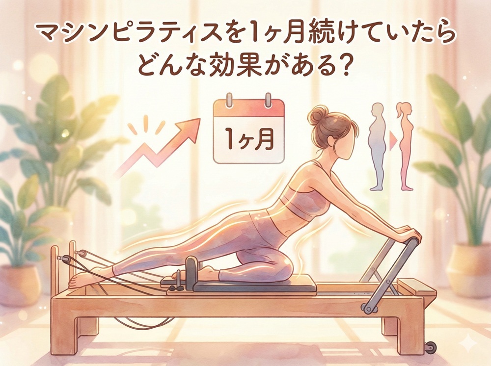 マシンピラティスを1ヶ月続けていたらどんな効果がある？