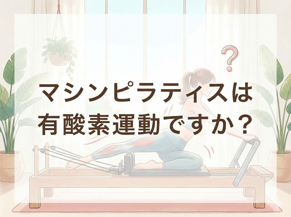 マシンピラティスは有酸素運動ですか？