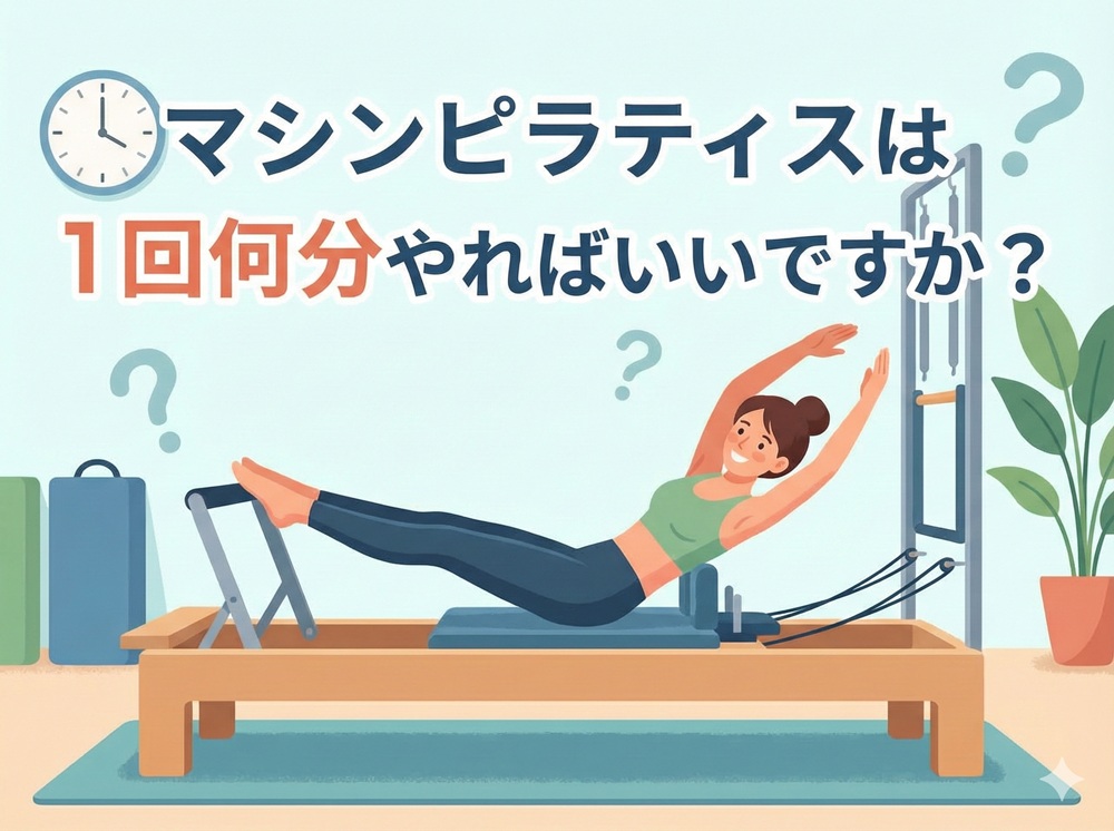 マシンピラティスは1回何分やればいいですか？