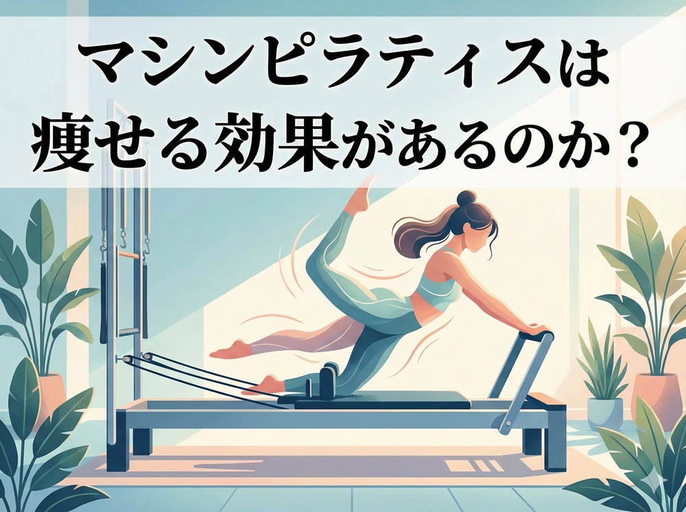 マシンピラティスは痩せる効果があるのか？
