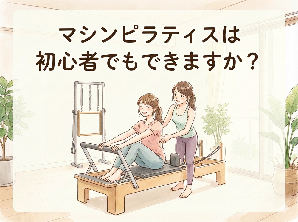 マシンピラティスは初心者でもできますか？