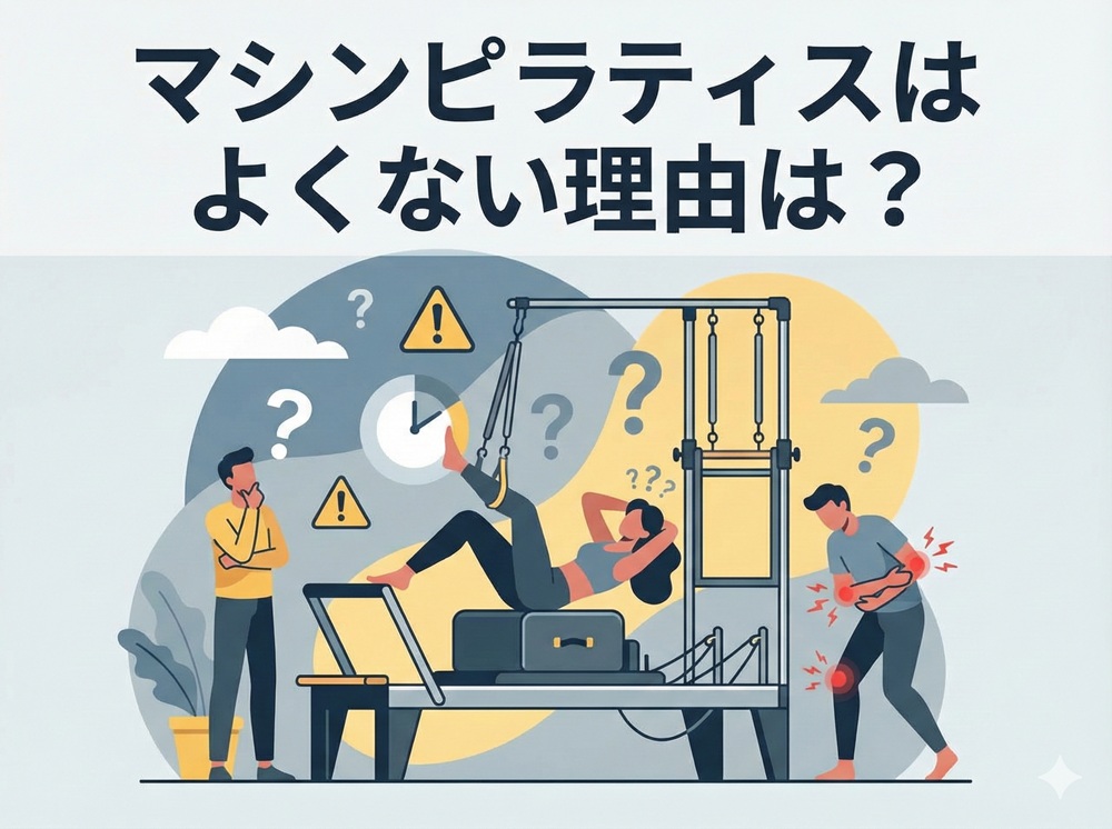 マシンピラティスはよくない理由は？