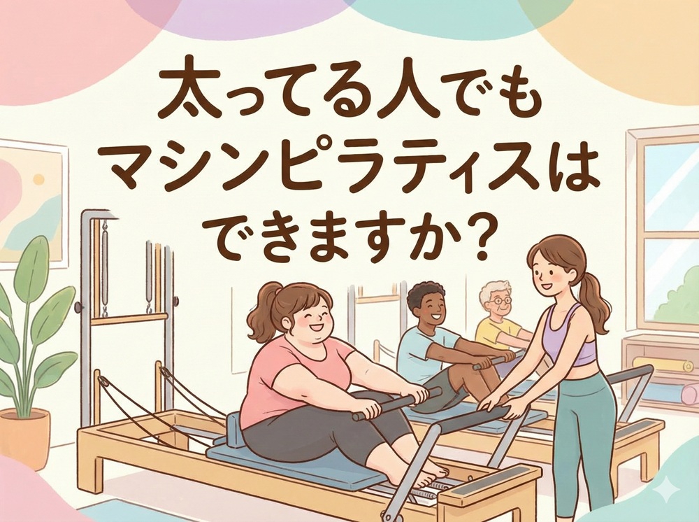 太ってる人でもマシンピラティスはできますか？