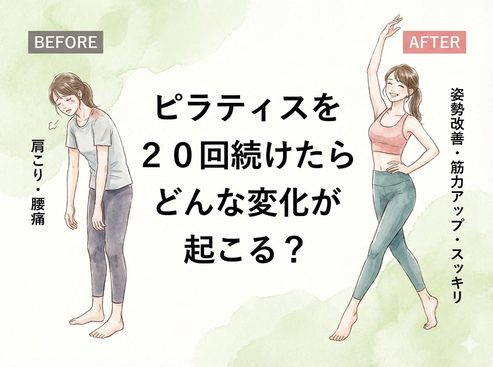 ピラティスを20回続けたらどんな変化が起こる？