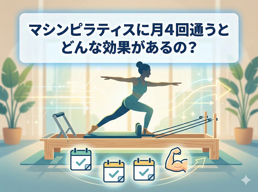 マシンピラティスに月4回通うとどんな効果があるの？