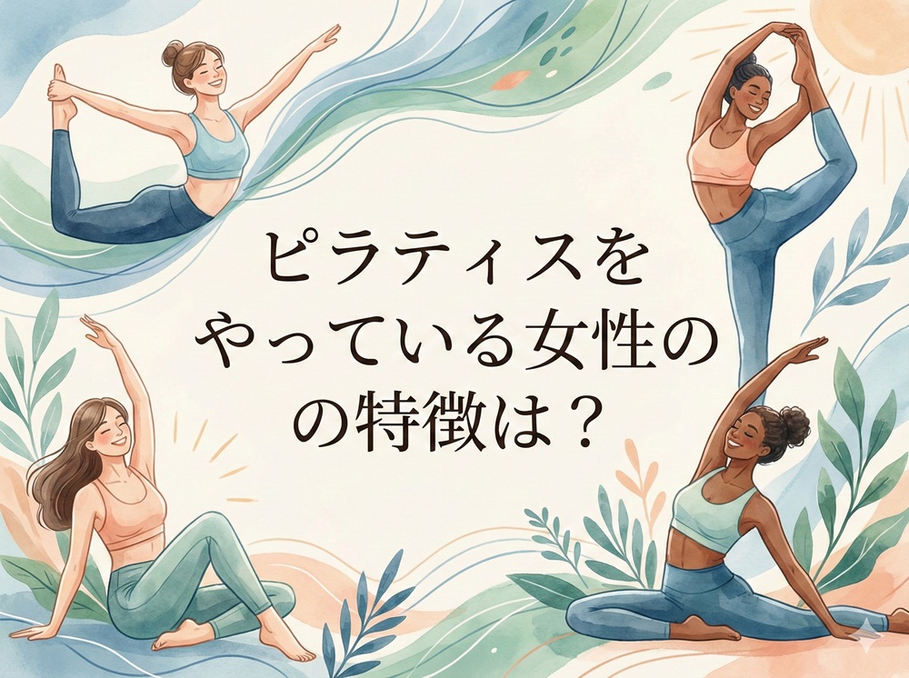 ピラティスをやっている女性の特徴は？