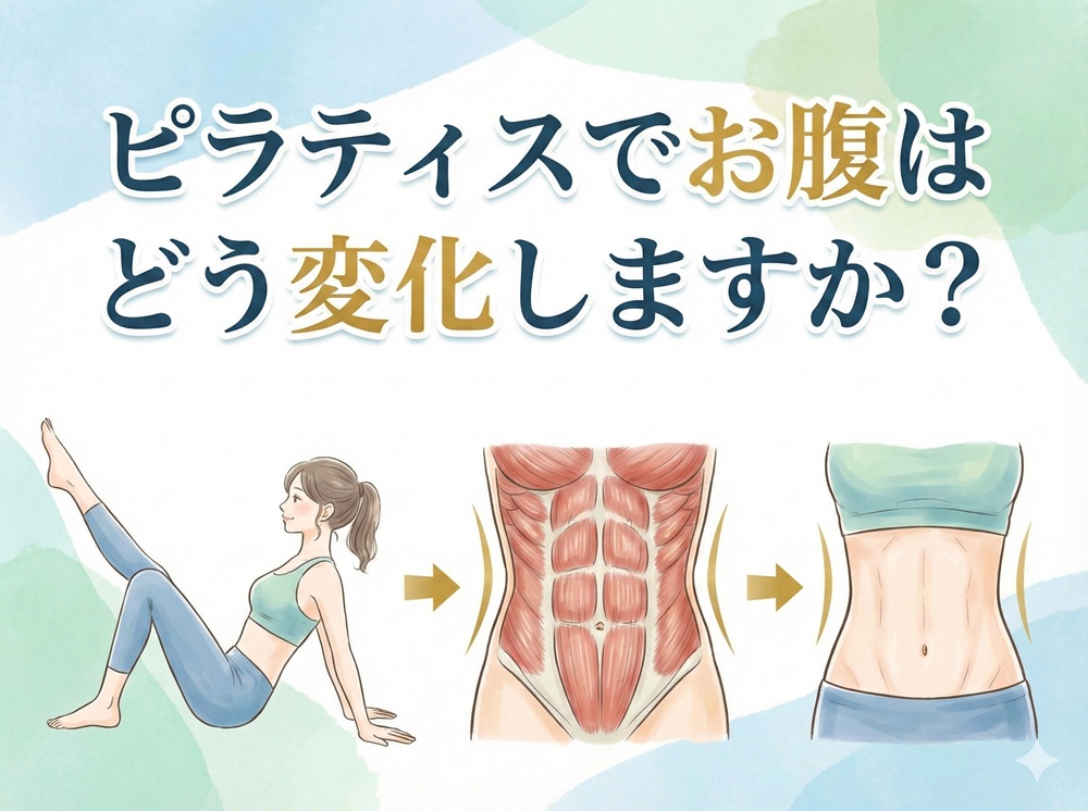 ピラティスでお腹はどう変化しますか？
