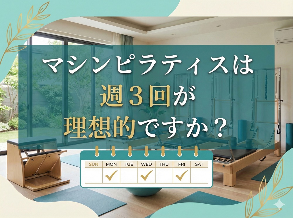 マシンピラティスは週3回が理想的ですか？