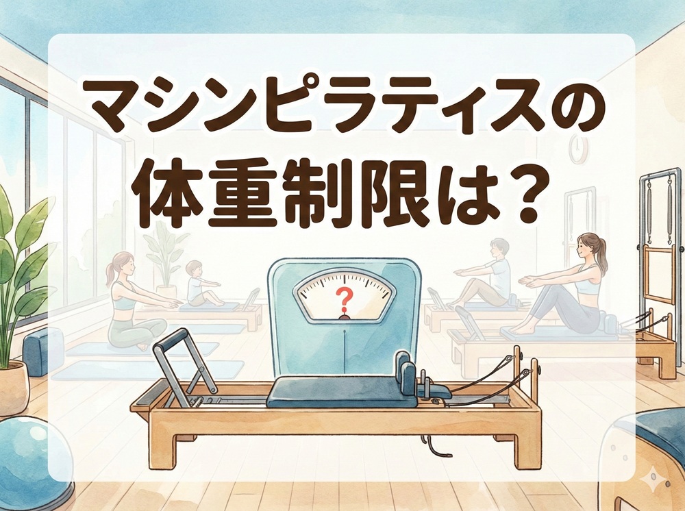 マシンピラティスの体重制限は？