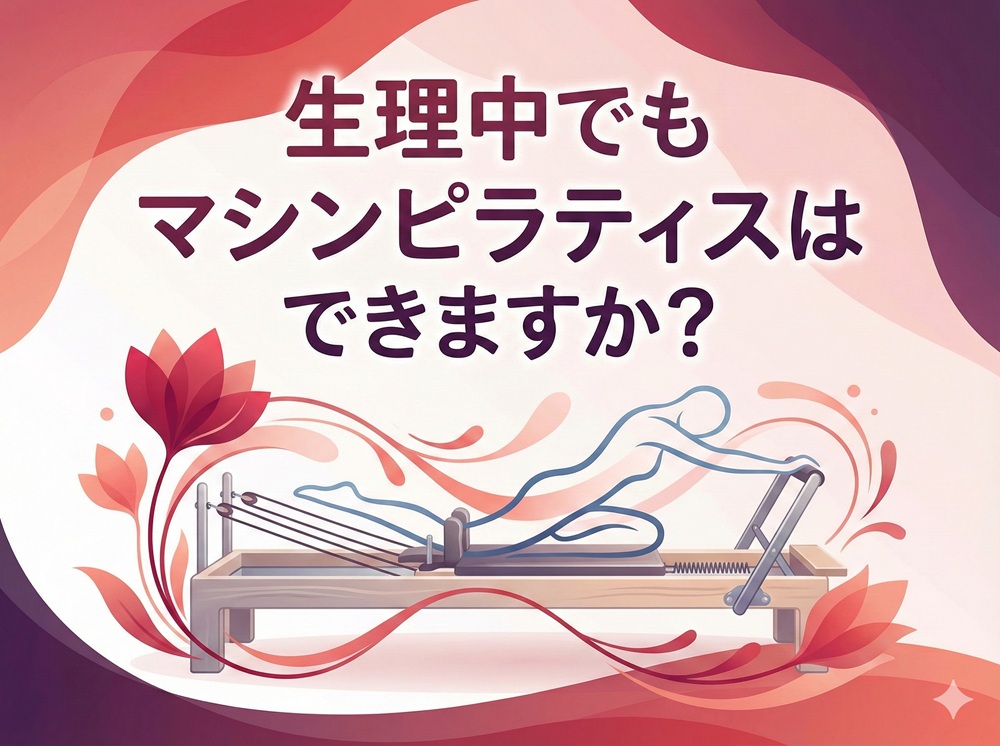生理中でもマシンピラティスはできますか？