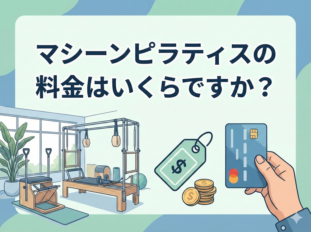 マシーンピラティスの料金はいくらですか？