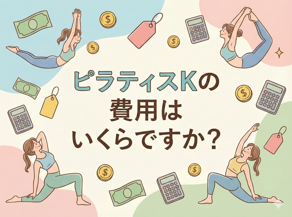 ピラティスKの費用はいくらですか？