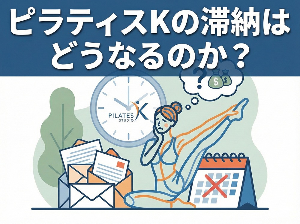 ピラティスKの滞納はどうなるのか？