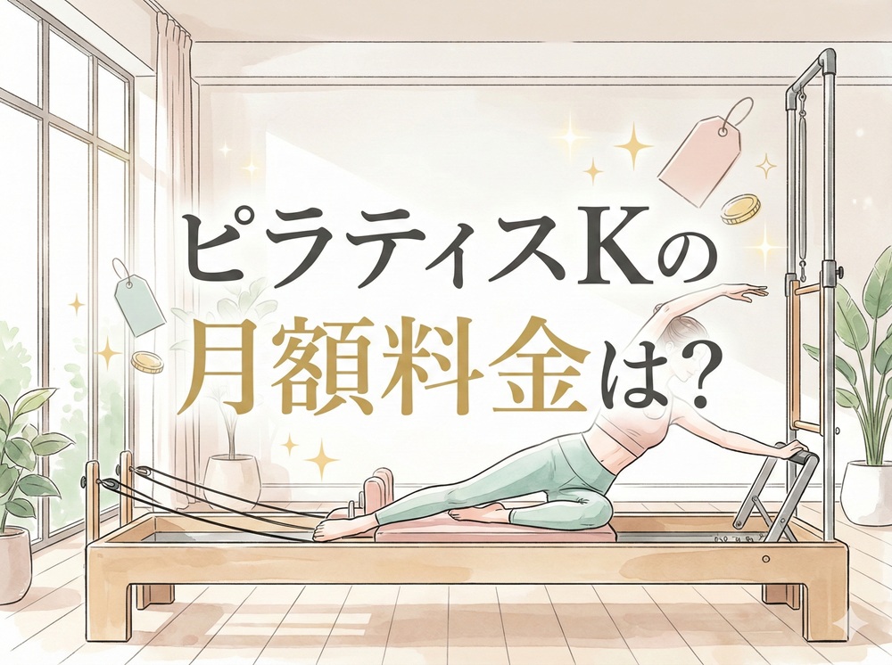 ピラティスKの月額料金は？