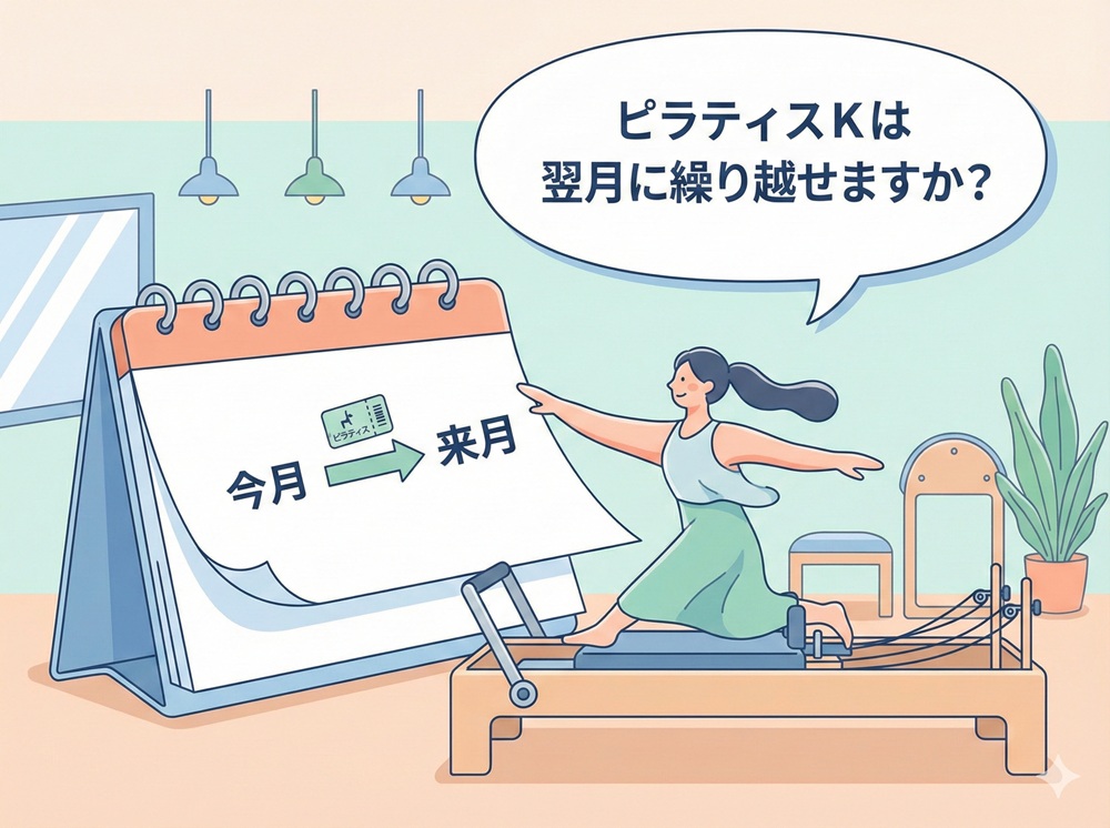 ピラティスKは翌月に繰り越せますか？
