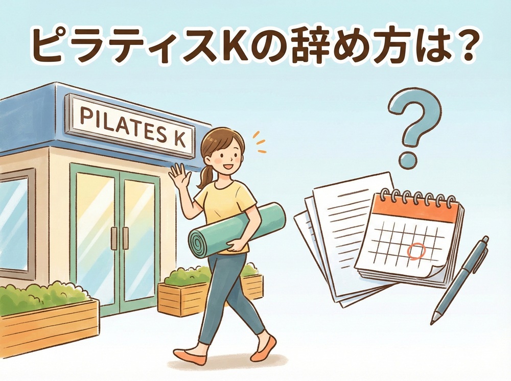 ピラティスKの辞め方は？