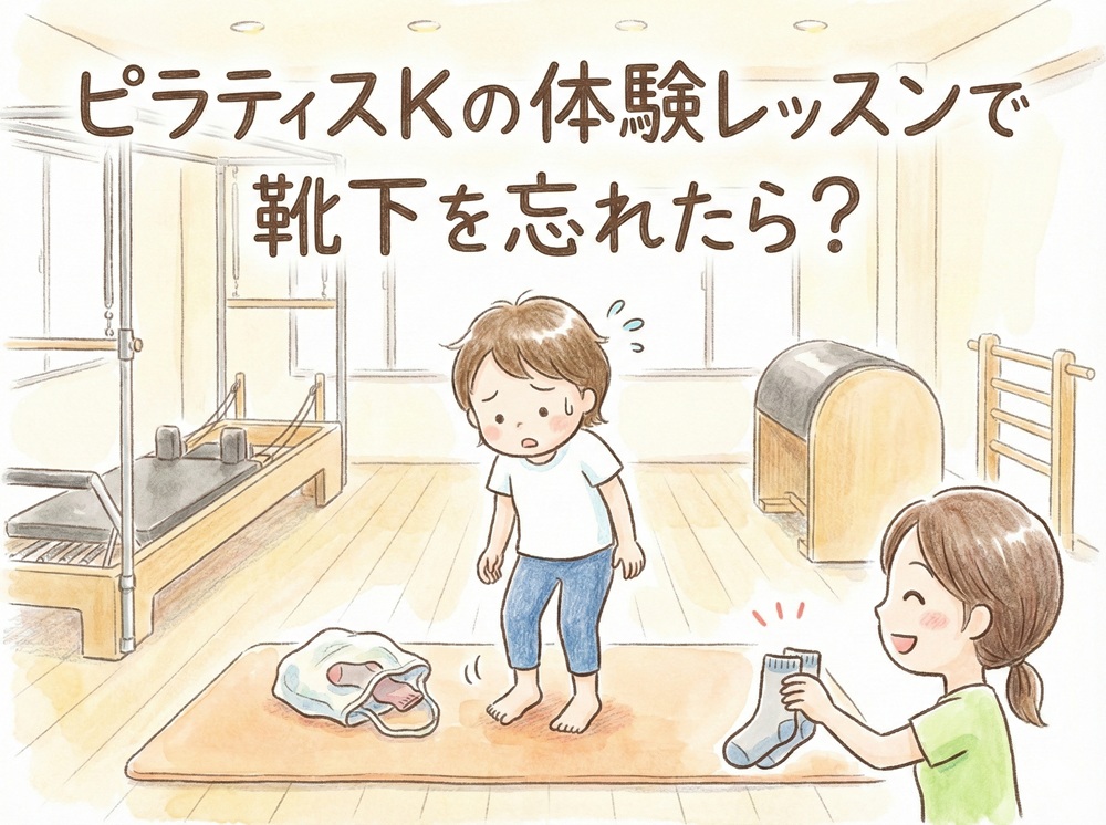 ピラティスKの体験レッスンで靴下を忘れたら？