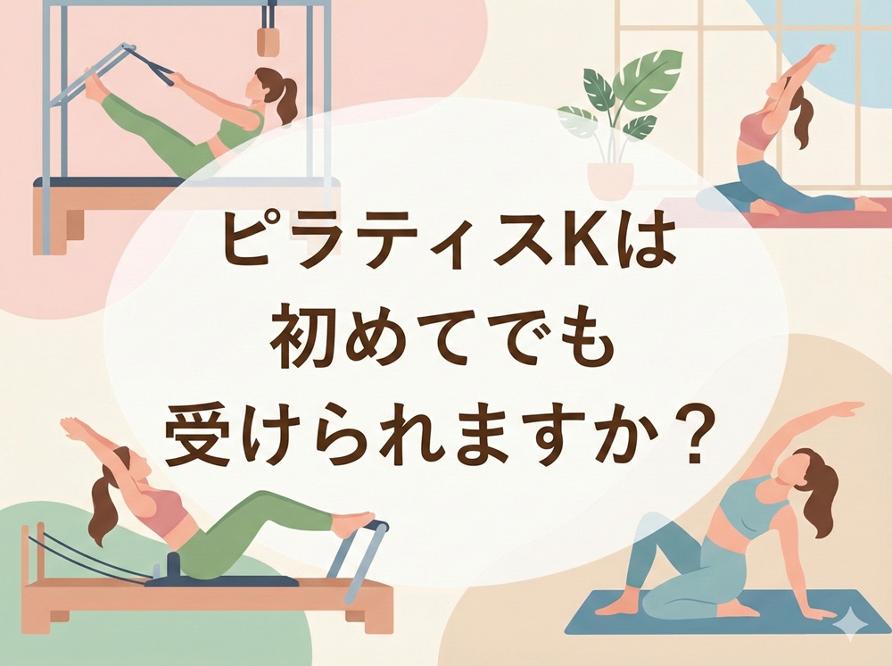 ピラティスKは初めてでも受けられますか？