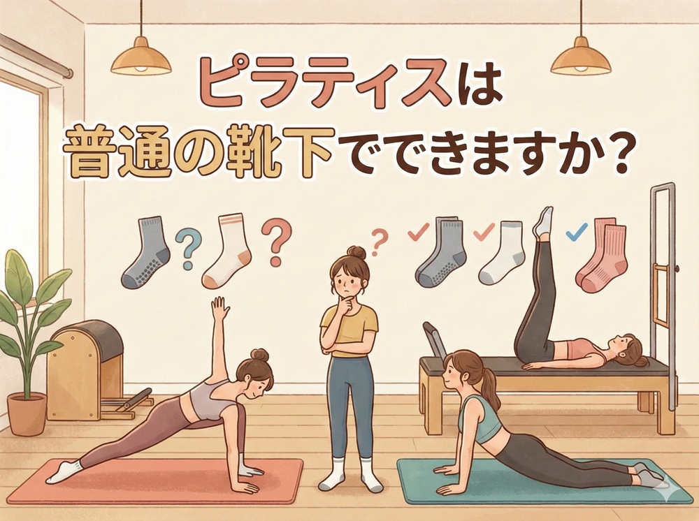 ピラティスは普通の靴下でできますか？