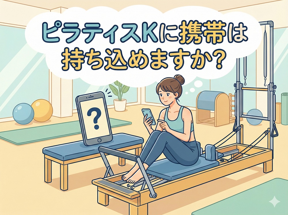 ピラティスKに携帯は持ち込めますか？
