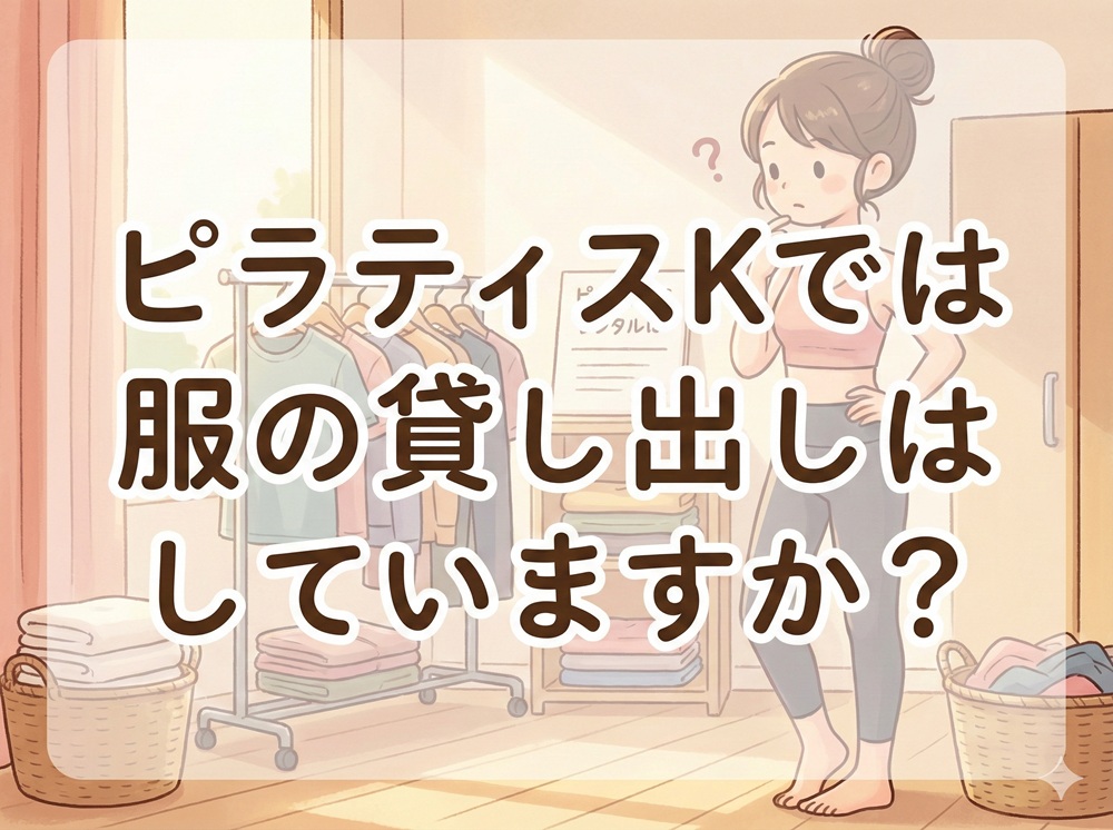 ピラティスKでは服の貸し出しはしていますか？
