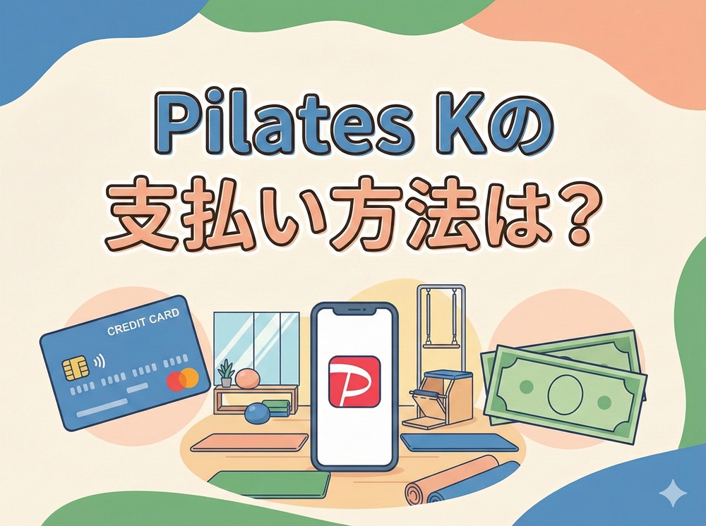 Pilates Kの支払い方法は？