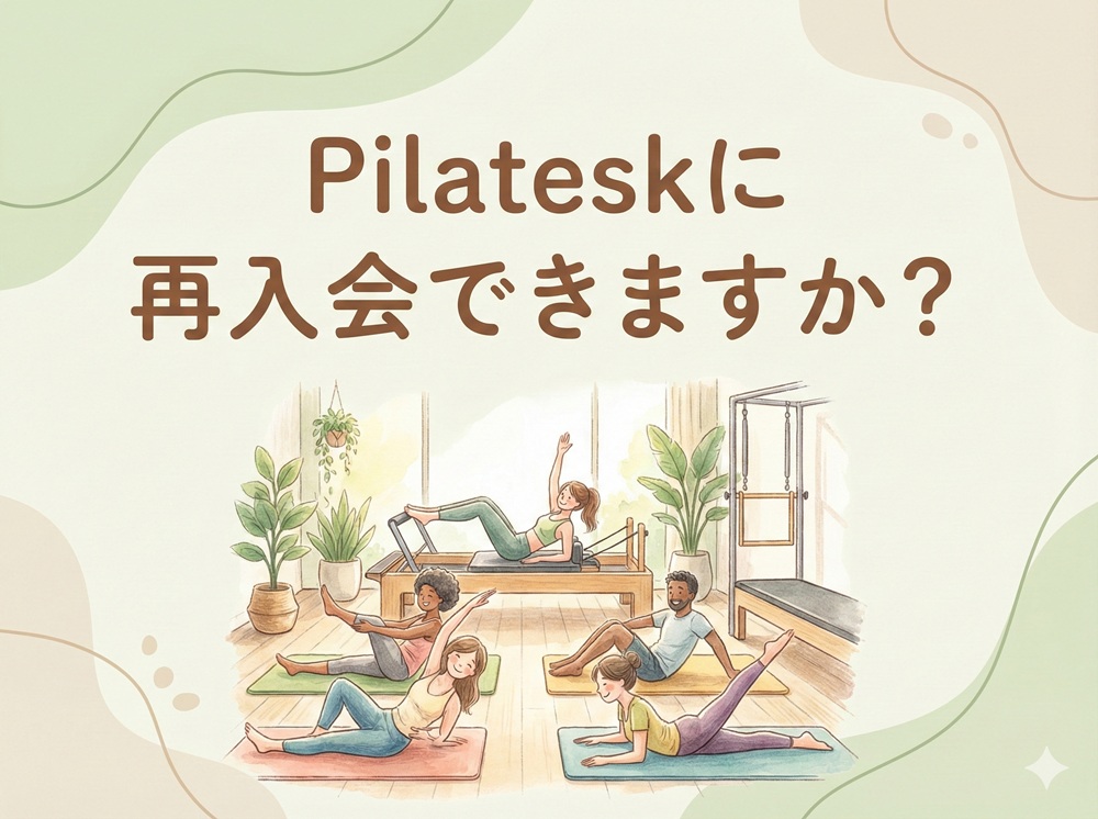 Pilateskに再入会できますか？