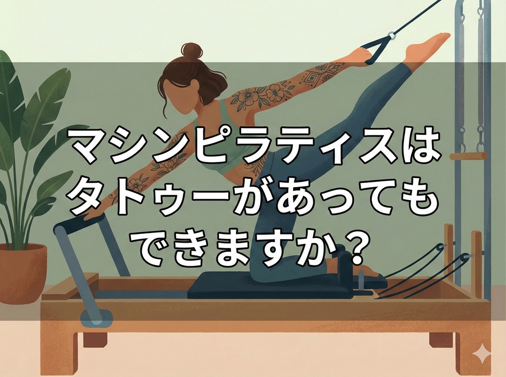 マシンピラティスはタトゥーがあってもできますか？