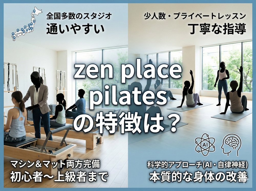 ZEN Palce pilatesの特徴は？