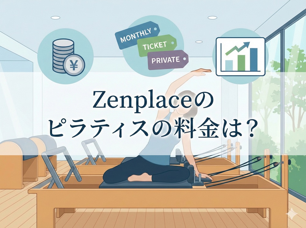 Zenplaceのピラティスの料金は？