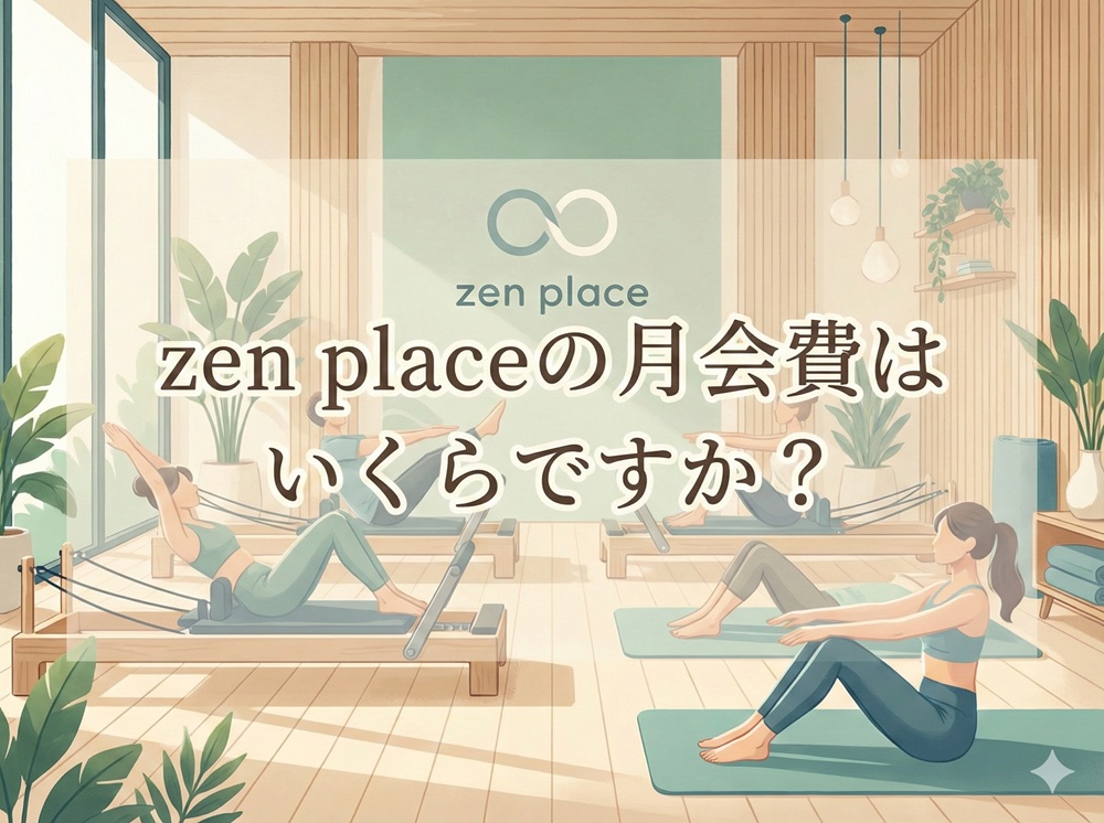 Zen placeの月会費はいくらですか？