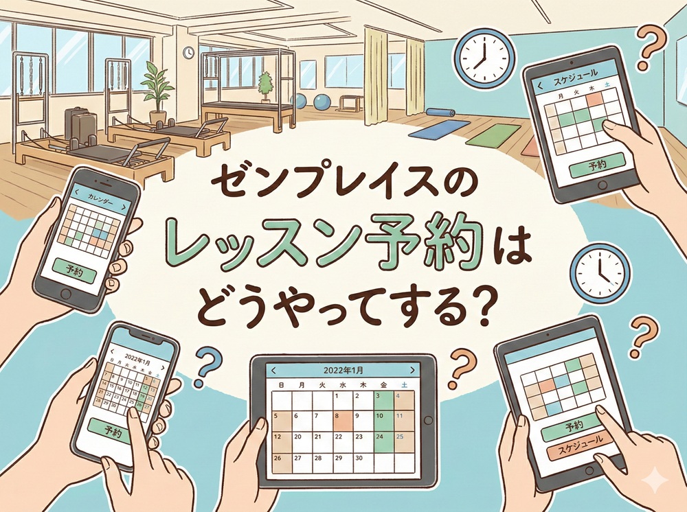 ゼンプレイスのレッスン予約はどうやってする？