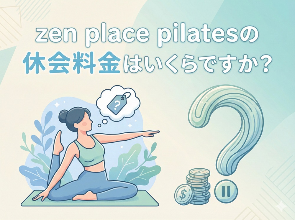 Zen Placeの休会料金はいくらですか？