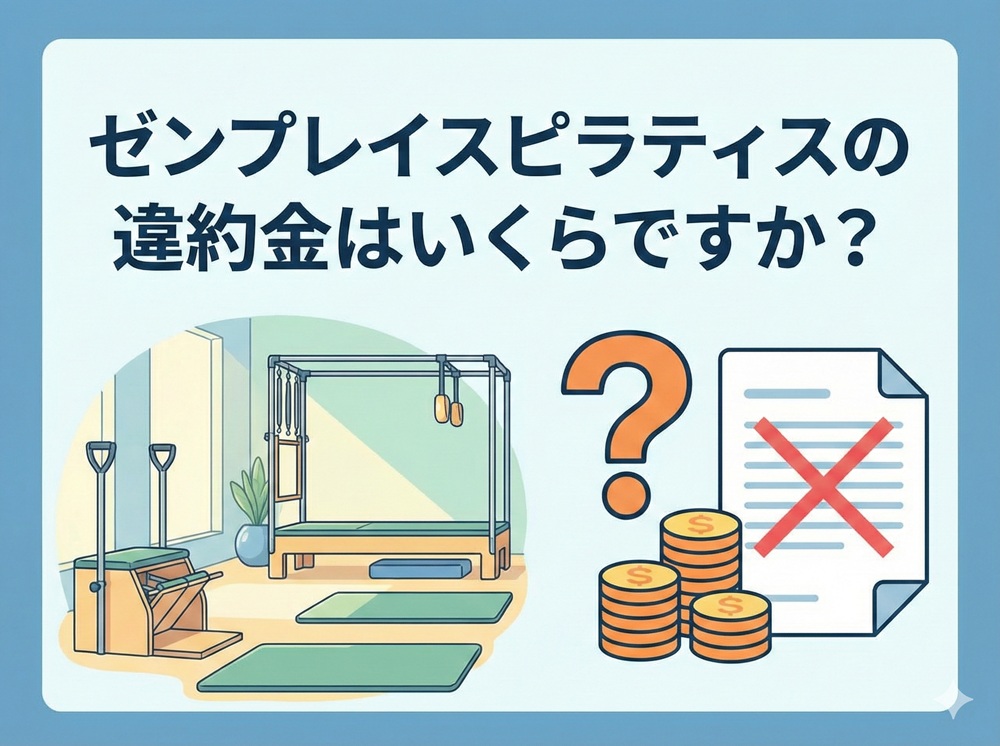 ゼンプレイスの違約金はいくらですか？