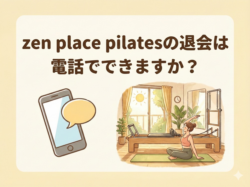 Zenplaceの退会は電話でできますか？