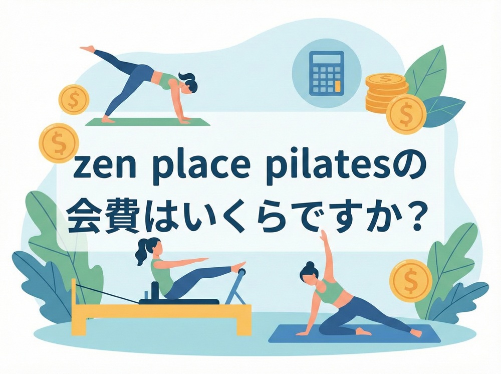 Zen Placeの会費はいくらですか？