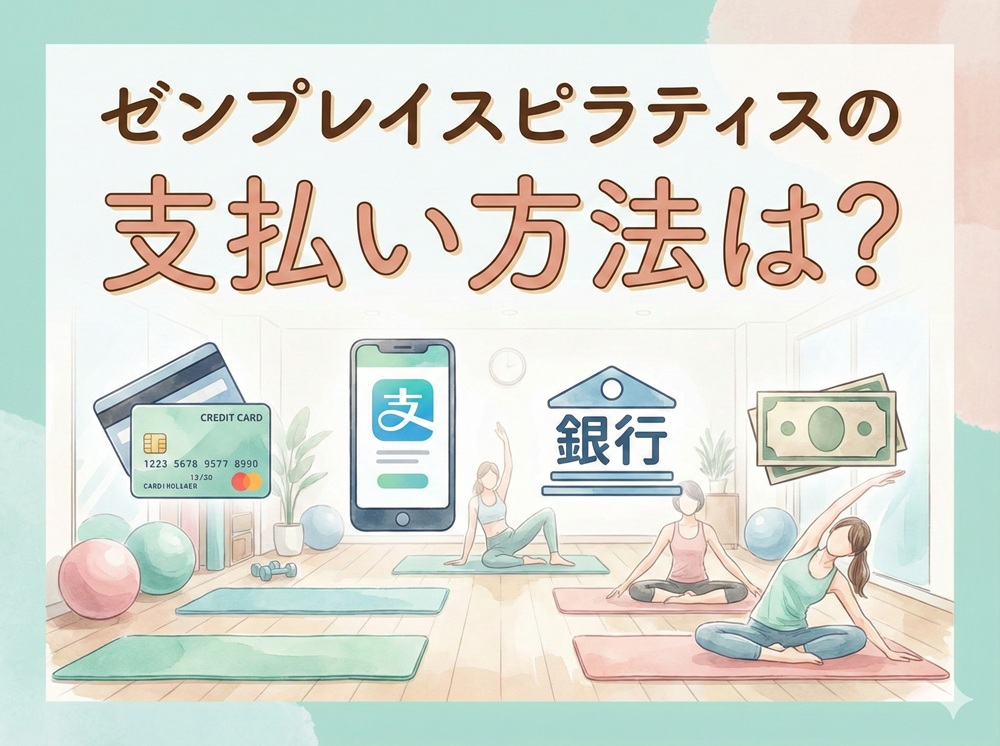 ゼンプレイスの支払い方法は？