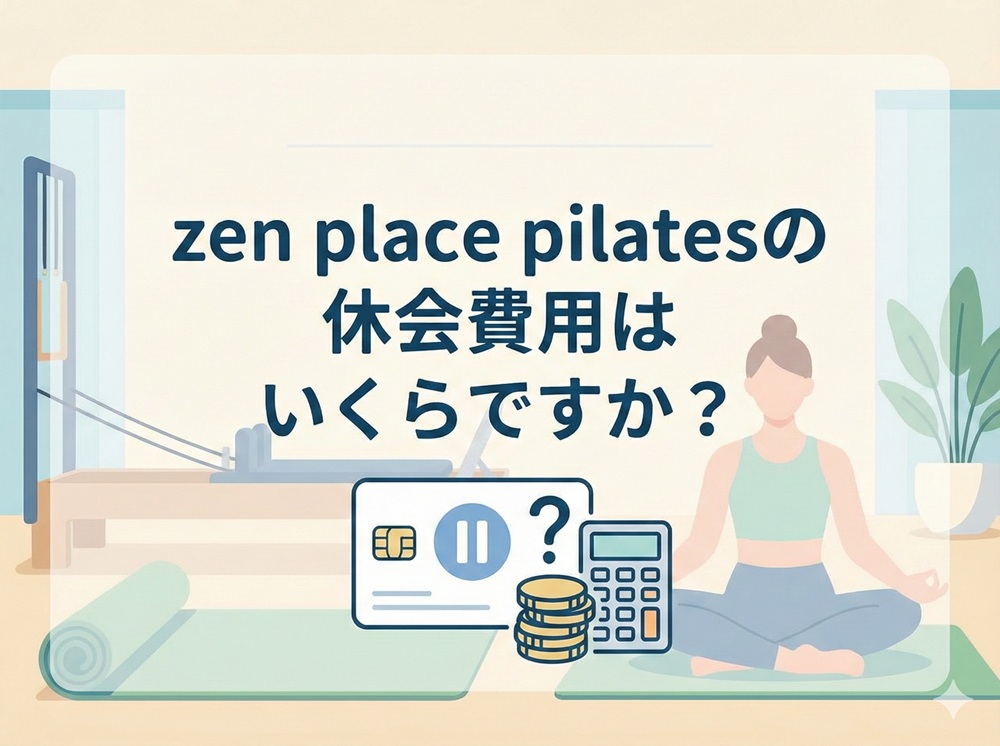 Zen Placeの休会費用はいくらですか？