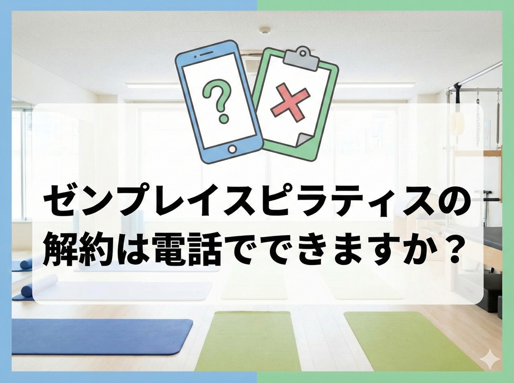 ゼンプレイスの解約は電話でできますか？