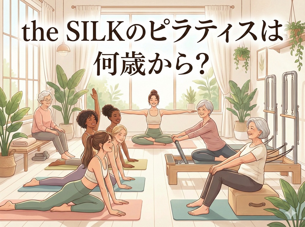 The Silk ピラティス 何歳から？
