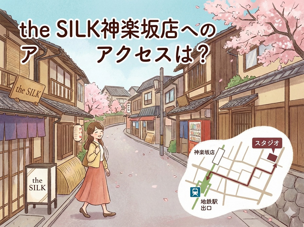The Silk 神楽坂店へのアクセスは？