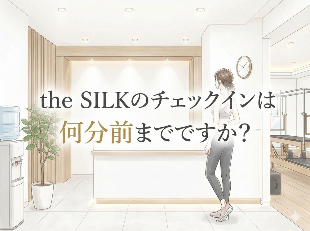 The Silkのチェックインは何分前までですか？