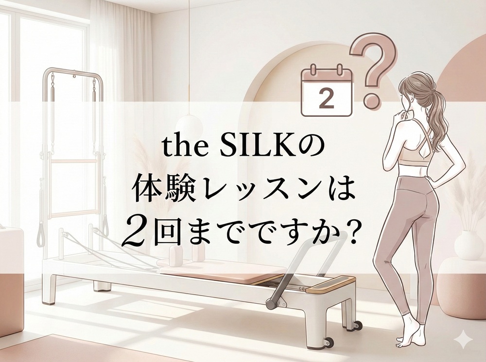 The Silkの体験レッスンは2回までですか？