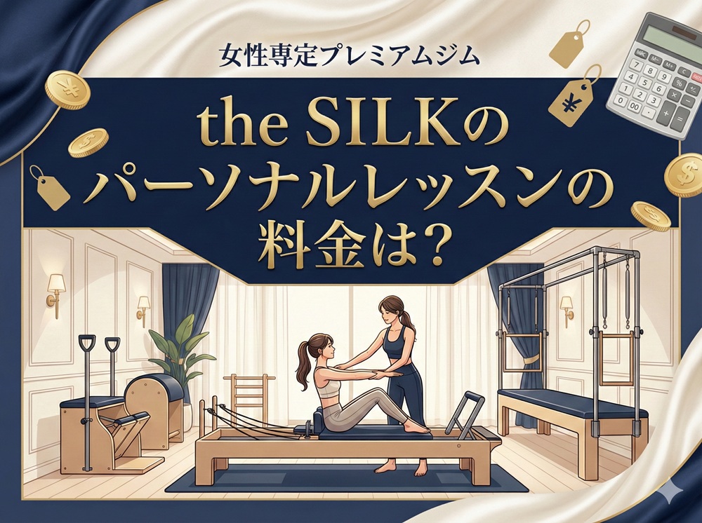 The Silkのパーソナルレッスンの料金は？